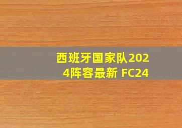 西班牙国家队2024阵容最新 FC24